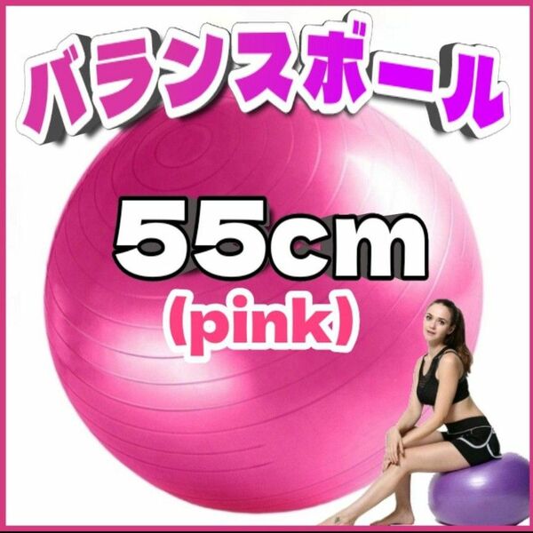 バランスボール 55cm ダイエット ヨガボール フィットネス トレーニング　ピンク