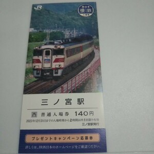 JR 西日本 懐鉄　入場券　三ノ宮駅　はまかぜ　応募券付き　なつてつ