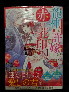 龍神と許嫁の赤い花印　１ （ｎｏｉｃｏｍｉ　ＣＯＭＩＣＳ　な２－１） 中野まや花／作画　クレハ／原作