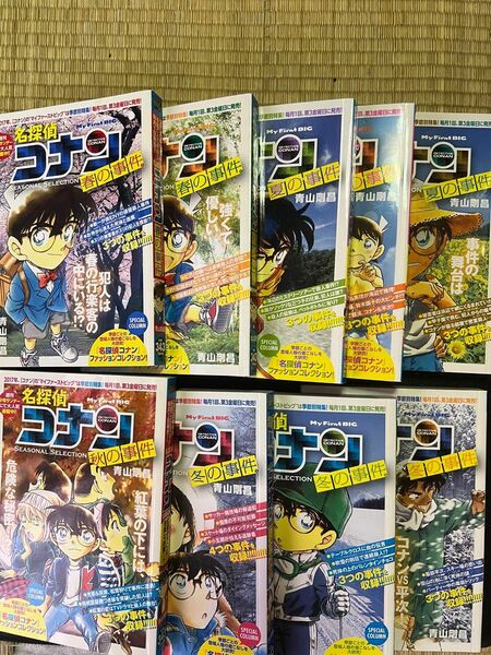 名探偵コナン My First Big 春の事件夏の事件秋の事件冬の事件 9冊セット 青山剛昌著 価格交渉不可