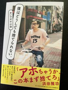 僕はどうしても捨てられない。 おいでやす小田著 ワニブックス ヨシモトブックス 未読本 価格交渉不可