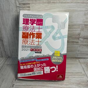 理学療法士・作業療法士　国家試験問題解説共通問題(２０２1) クエスチョン・バンク／医療情報科学研究所(編者)