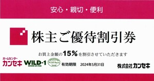 カンセキ 株主優待 割引券 1枚【有効期限2024年5月31日】