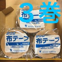 ◎送料込み◎布テープ 3巻(3個)布粘着テープ ガムテープ 50mm×25m 寺岡製作所 TERAOKA テラオカ No.1590 一般梱包用 包装用 クリーム 茶色_画像1