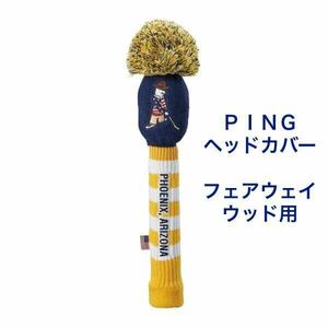 PING ピン MR.PING ミスターピン FW ヘッドカバー フェアウェイウッド用カバー 36478 HC-C2201 イエロー×ネイビー マスタード 黄色