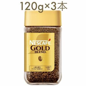 ネスレ ネスカフェ ゴールドブレンドコーヒー 瓶 120g 3本 (3個) マイルド レギュラーソリュブルコーヒー 珈琲 coffee 賞味期限2025年10月