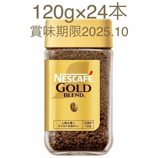 ネスレ ネスカフェ ゴールドブレンドコーヒー マイルド 瓶 120g 24本 (24個) レギュラーソリュブルコーヒー 珈琲 coffee 賞味期限2025.10月