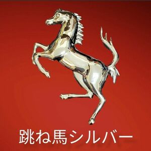 シルバー 3D 金属製 フェラーリ Ferrari 立体 跳馬 エンブレム　Ferrari