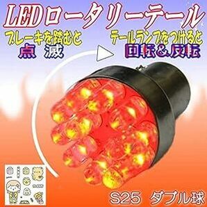 M∞K LEDロータリーテールくるくる回る＆点滅ブレーキバルブS25W球クルクルテール LEDロータリー レッド ダブルS25 Bの画像1