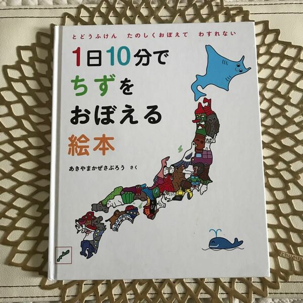 1日10分でちずをおぼえる絵本