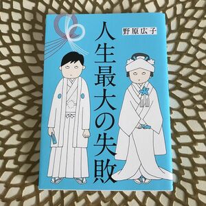 人生最大の失敗 （はちみつコミックエッセイ） 野原広子／著