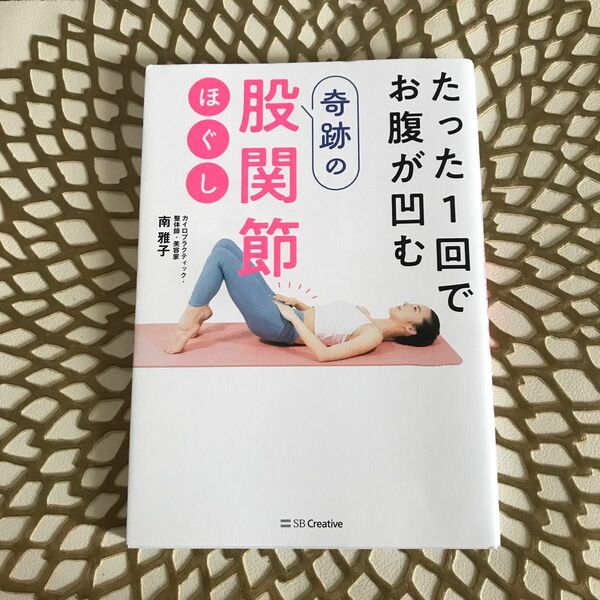 たった１回でお腹が凹む奇跡の股関節ほぐし 南雅子／著