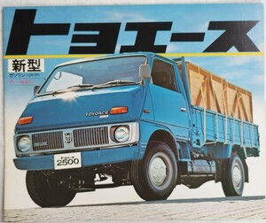 トヨタ「トヨエース」昭和53年1月カタログ