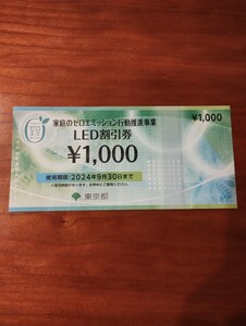 LED割引券　1000円分 家庭のゼロエミッション 東京都 LED　割引券