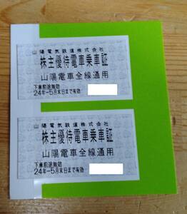 山陽電鉄　株主優待電車乗車証2枚【2024年5月末まで有効】