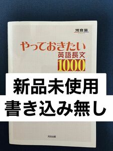 やっておきたい英語長文１０００ （河合塾ＳＥＲＩＥＳ） 杉山俊一／共著　塚越友幸／共著　山下博子／共著　早崎スザンヌ／英文監修