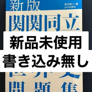 関関同立入試対策用世界史問題集 （新版） 黒河潤二／編