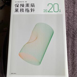 保険薬局業務指針　２０２０年版 日本薬剤師会／編