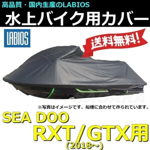 ボートカバー 水上バイク ジェット シードゥー 20％オフ 送料無料 ラビオス LABIOS SEADOO RXT GTX(2018～)用 ジェットカバー LA-S-15