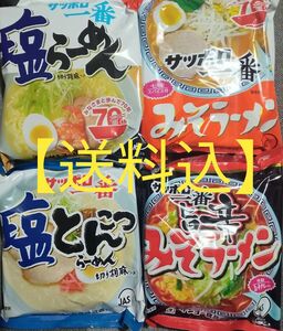 【送料込】サンヨー食品☆サッポロ一番☆　塩ラーメン、みそラーメン、塩とんこつらーめん、旨辛みそラーメン 　　　