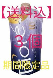 【送料込】Biore　乳液　３個　ビオレu　ぬれた肌に使う　ボディ乳液　おやすみブレンド　ミュゲ＆ラベンダーの香り