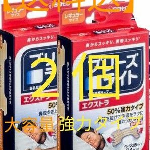 【送料込】 ブリーズライト エクストラ　強力タイプ鼻孔拡張テープ 　快適な睡眠　 いびき軽減　 鼻つまりを軽減 　快眠 レギュラー