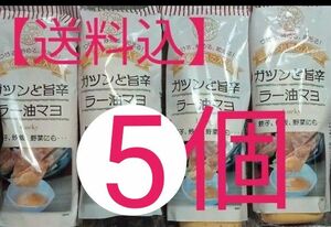 【送料込】ガツンと旨辛ラー油マヨネーズ１個190㌘　×5本