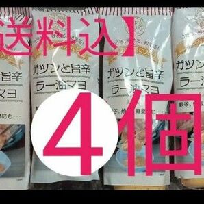 【送料込】ガツンと旨辛ラー油マヨネーズ１個190㌘　×4本