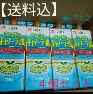 【送料込】味の素　さらさらキャノーラ油 700ml×４個　 AJINOMOTO JOYL スマートグリーンパック