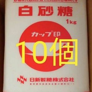 【送料込】日新製糖 カップ印 白砂糖 1kg　×　１０個