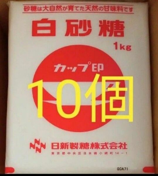【送料込】日新製糖 カップ印 白砂糖 1kg　×　１０個