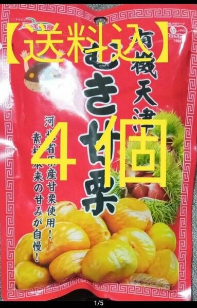 【送料込】有機天津　むき甘栗　４個　素材本来の甘みが自慢の品！