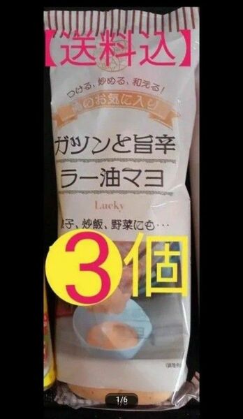 【送料込】お得セット！！ガツンと旨辛ラー油マヨネーズ　×3個