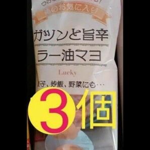 【送料込】お得セット！！ガツンと旨辛ラー油マヨネーズ　×3個