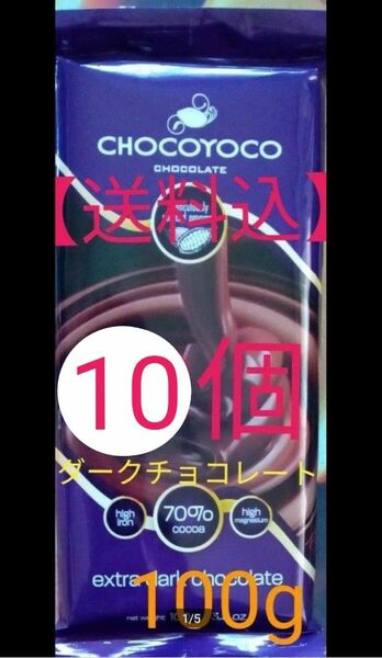 【送料込】ポーランド産輸入チョコレート☆彡チョコレート70％　100g　×10個　　