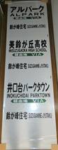 広島電鉄　側面幕4本セット（河内、八幡川経由広島BC、アルパークなど）_画像4