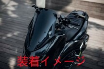 ※訳あり品※NMAX nmax n-max 2021 以降 ロング スクリーンセット スモーク Bタイプ_画像5