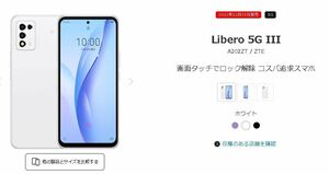 Libero 5G Ⅲ アウトレット ホワイト 正規代理店購入 残債なし 保証付 SIMフリー 4230