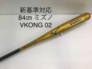 B-5537 未使用品 ミズノmizuno グローバルエリート Vコング02 硬式 84cm 金属 バット 1CJMH12284 新基準対応 野球 