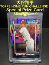 【超レア】86枚限定大谷翔平 2023 TOPPS HOME RUN CHALLENGE Special Prize Card_画像1