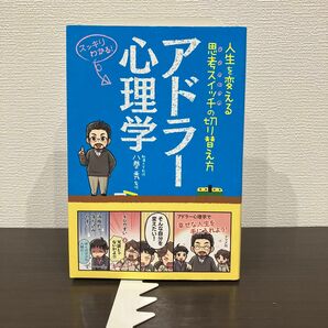 人生を変える思考スイッチの切り替え方、アドラー心理学 はちま 著者八巻秀 ナツメ社