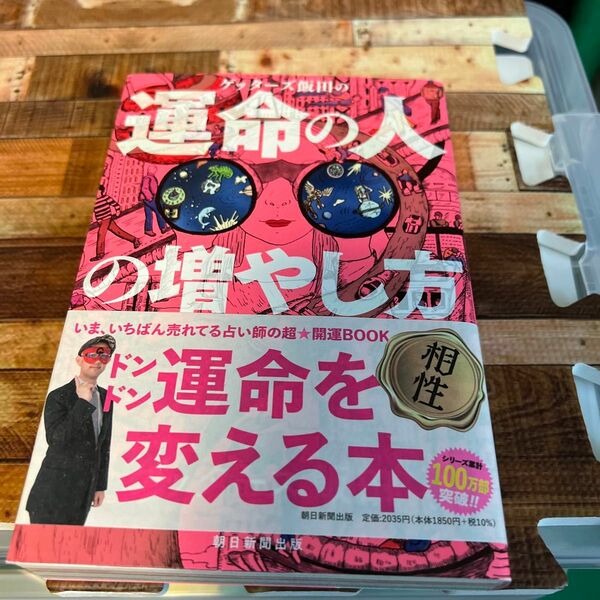 ゲッターズ飯田の運命の人の増やし方