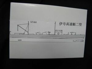 ★　フェアリー企画　1/144 　日本陸軍　伊号高速艇　二型　　★