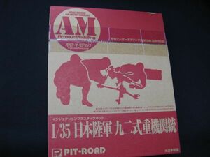 ★　アーマーモデリング　2009年12月号付録　　1/35 日本陸軍　九二式重機関銃　（付録のみ）　★