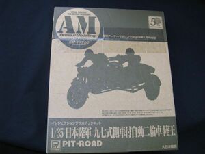 ★　アーマーモデリング　2009年1月号付録　　1/35 日本陸軍　九七式側車付　自動二輪車　陸王　（付録のみ）　★