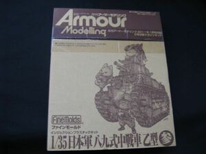 ★　アーマーモデリング　2011年1月号付録　　1/35 日本軍 八九式中戦車　乙型　（参）　（付録のみ）　★