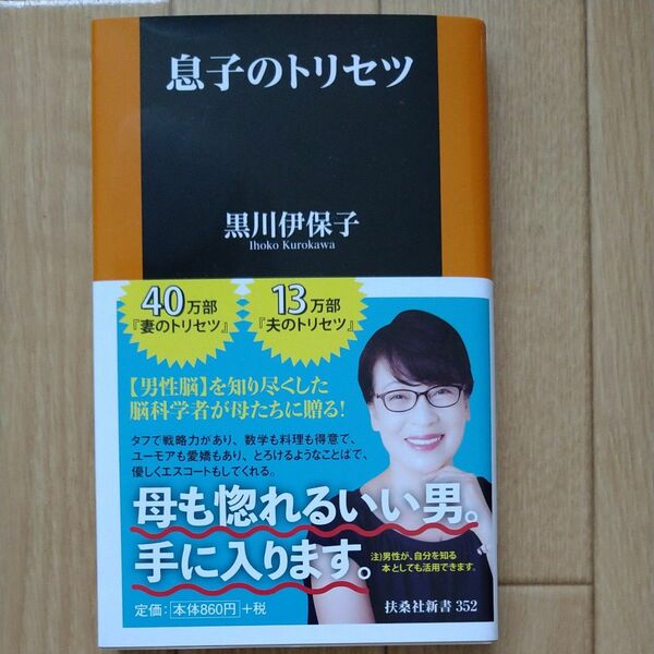 息子のトリセツ （扶桑社新書　３５２） 黒川伊保子／著