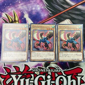 遊戯王　幻のグリフォン　CROS ノーマル　3枚セット