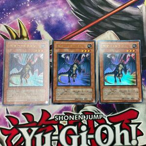 遊戯王　ボマー・ドラゴン　WC07 ウルトラ　3枚セット