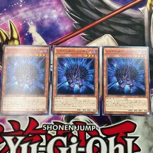 遊戯王　シャドール・ヘッジホッグ　DUEA ノーマル　3枚セット